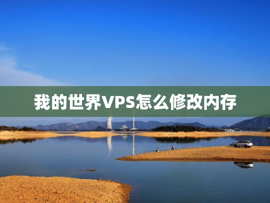 我的世界VPS怎么修改内存