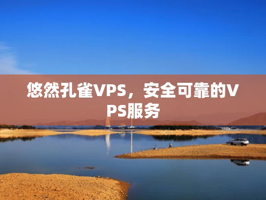 悠然孔雀VPS，安全可靠的VPS服务