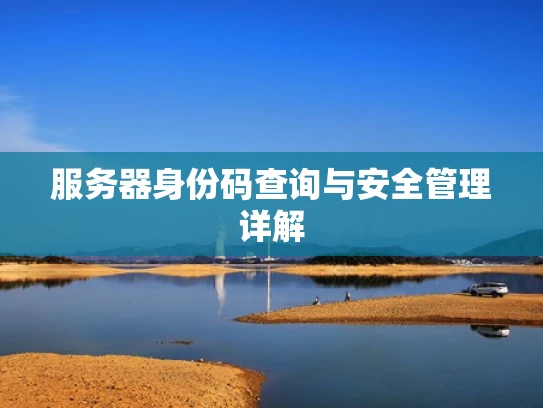 服务器身份码查询与安全管理详解