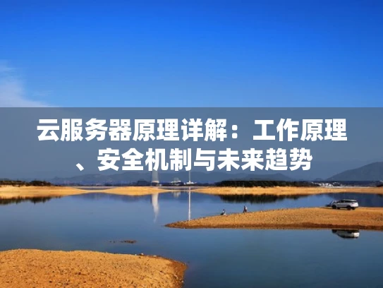 云服务器原理详解：工作原理、安全机制与未来趋势