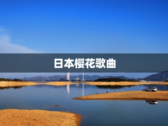 日本樱花歌曲