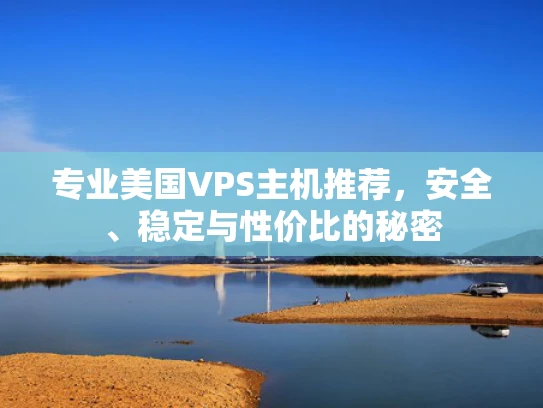 专业美国VPS主机推荐，安全、稳定与性价比的秘密