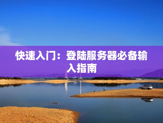 快速入门：登陆服务器必备输入指南