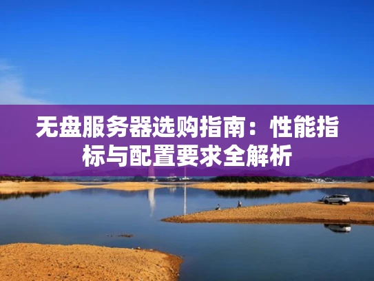 无盘服务器选购指南：性能指标与配置要求全解析
