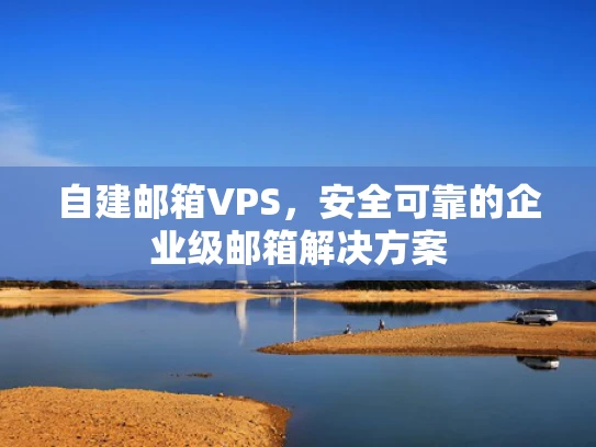自建邮箱VPS，安全可靠的企业级邮箱解决方案