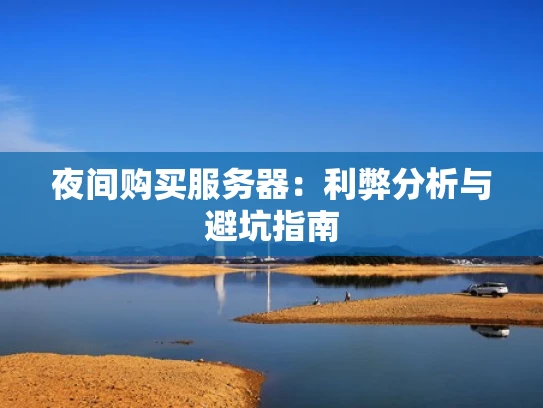 夜间购买服务器：利弊分析与避坑指南