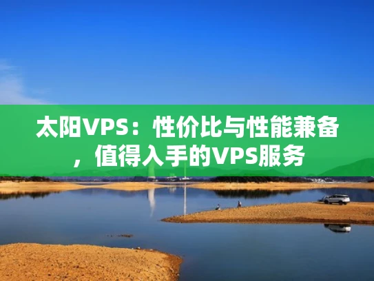 太阳VPS：性价比与性能兼备，值得入手的VPS服务