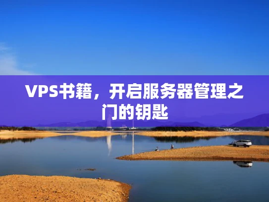VPS书籍，开启服务器管理之门的钥匙
