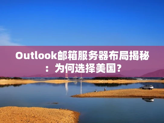 Outlook邮箱服务器布局揭秘：为何选择美国？