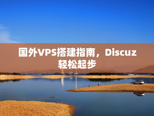 国外VPS搭建指南，Discuz轻松起步