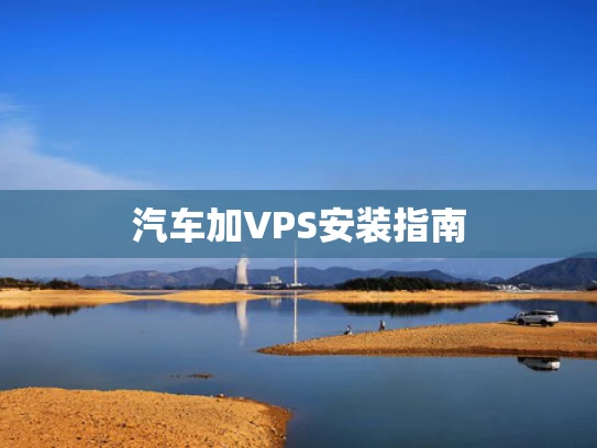 汽车加VPS安装指南
