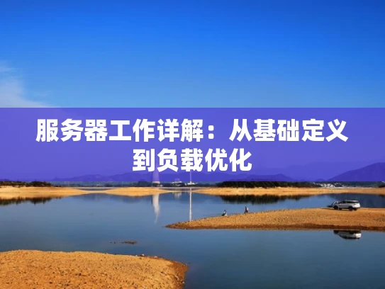 服务器工作详解：从基础定义到负载优化
