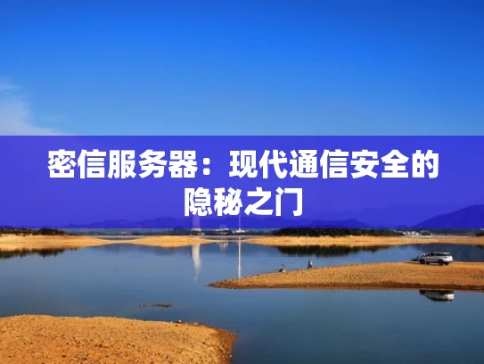 密信服务器：现代通信安全的隐秘之门