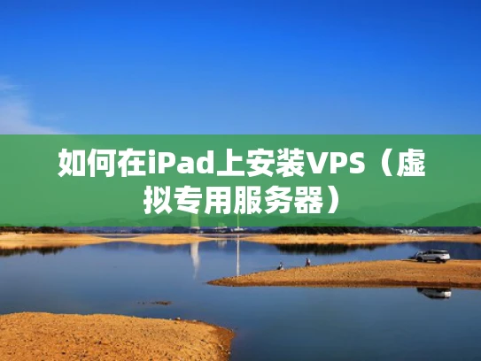 如何在iPad上安装VPS（虚拟专用服务器）
