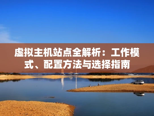 虚拟主机站点全解析：工作模式、配置方法与选择指南