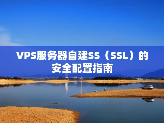 VPS服务器自建SS（SSL）的安全配置指南