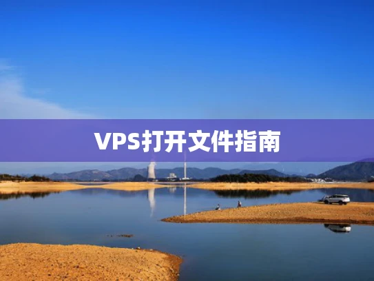 VPS打开文件指南