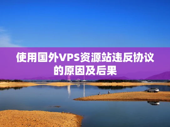 使用国外VPS资源站违反协议的原因及后果