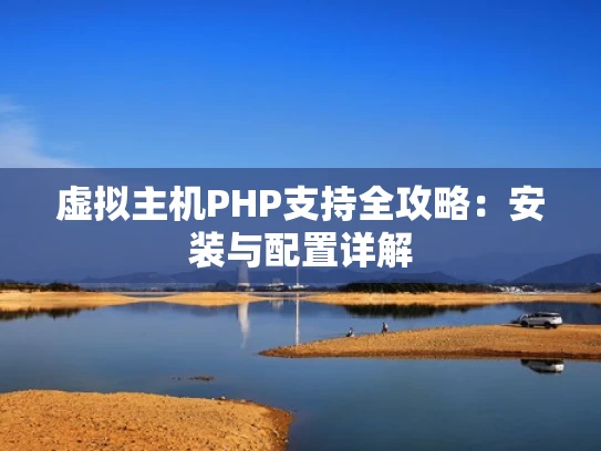 虚拟主机PHP支持全攻略：安装与配置详解