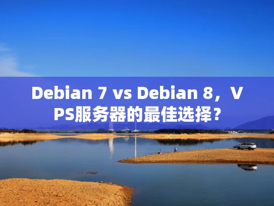 Debian 7 vs Debian 8，VPS服务器的最佳选择？