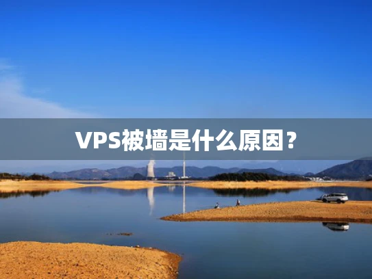 VPS被墙是什么原因？