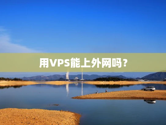 用VPS能上外网吗？