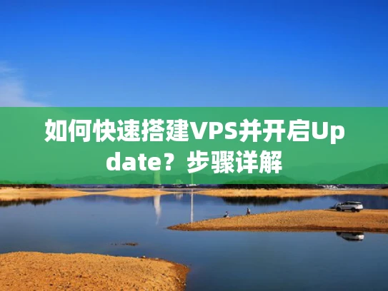 如何快速搭建VPS并开启Update？步骤详解
