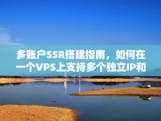 多账户SSR搭建指南，如何在一个VPS上支持多个独立IP和域名？