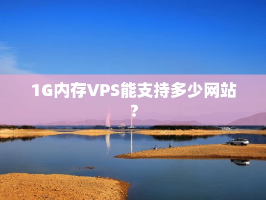 1G内存VPS能支持多少网站？