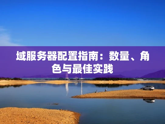 域服务器配置指南：数量、角色与最佳实践