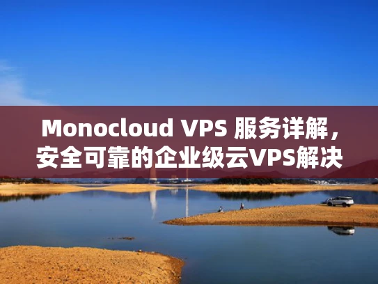 Monocloud VPS 服务详解，安全可靠的企业级云VPS解决方案