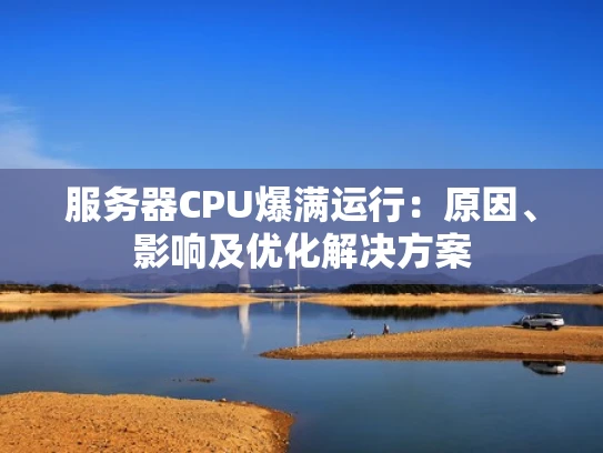 服务器CPU爆满运行：原因、影响及优化解决方案