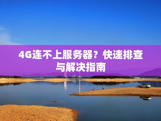 4G连不上服务器？快速排查与解决指南