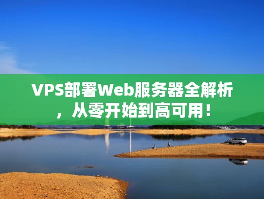 VPS部署Web服务器全解析，从零开始到高可用！
