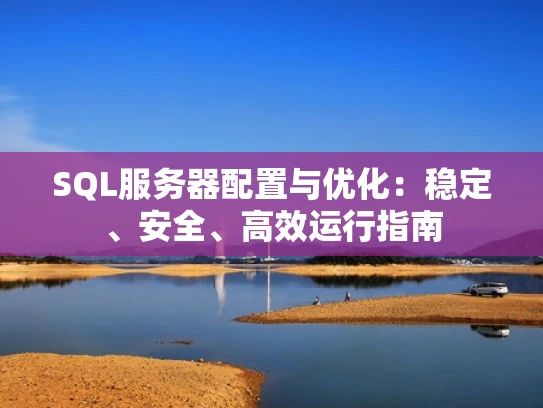 SQL服务器配置与优化：稳定、安全、高效运行指南