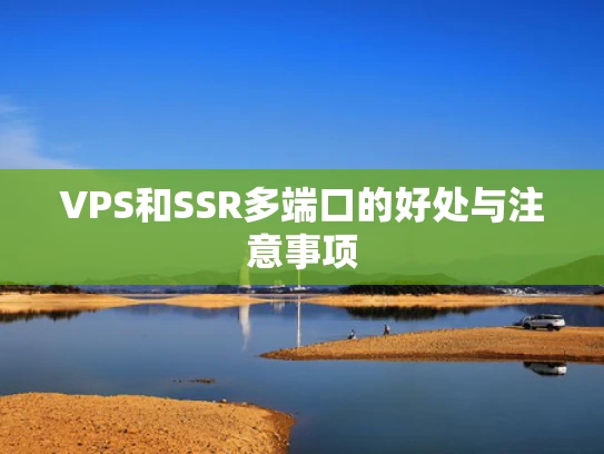 VPS和SSR多端口的好处与注意事项