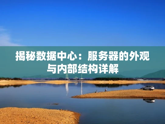 揭秘数据中心：服务器的外观与内部结构详解