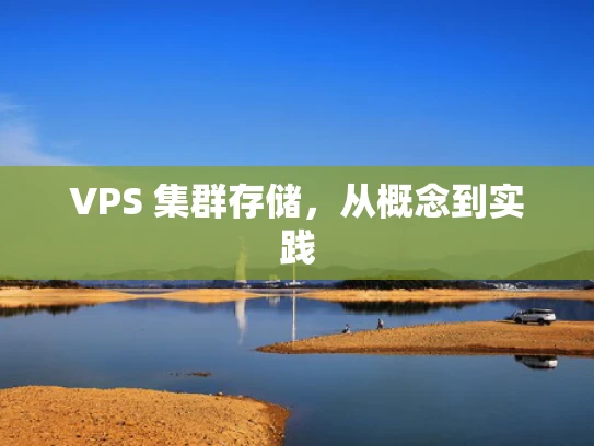 VPS 集群存储，从概念到实践