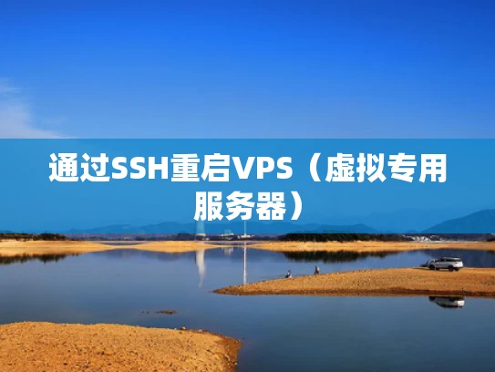 通过SSH重启VPS（虚拟专用服务器）