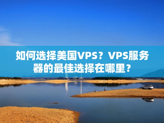 如何选择美国VPS？VPS服务器的最佳选择在哪里？