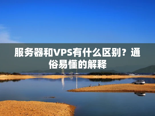 服务器和VPS有什么区别？通俗易懂的解释