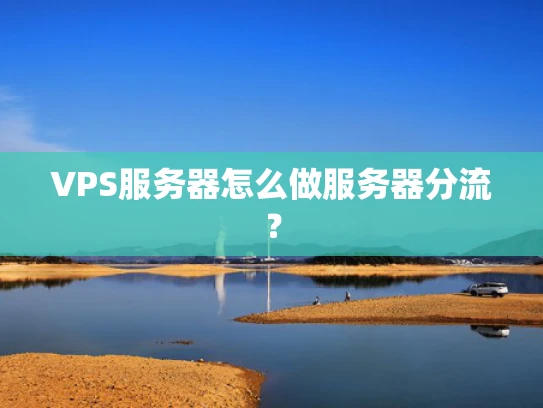 VPS服务器怎么做服务器分流？