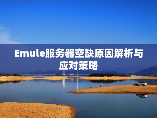 Emule服务器空缺原因解析与应对策略