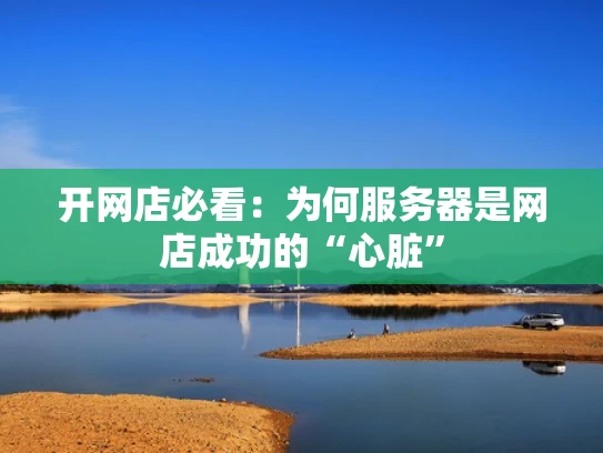 开网店必看：为何服务器是网店成功的“心脏”