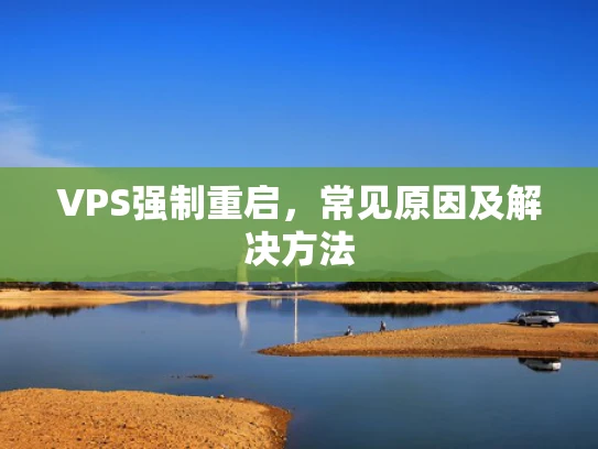 VPS强制重启，常见原因及解决方法