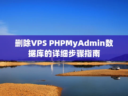 删除VPS PHPMyAdmin数据库的详细步骤指南