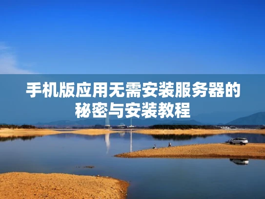 手机版应用无需安装服务器的秘密与安装教程