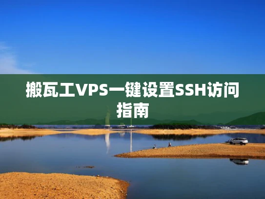 搬瓦工VPS一键设置SSH访问指南