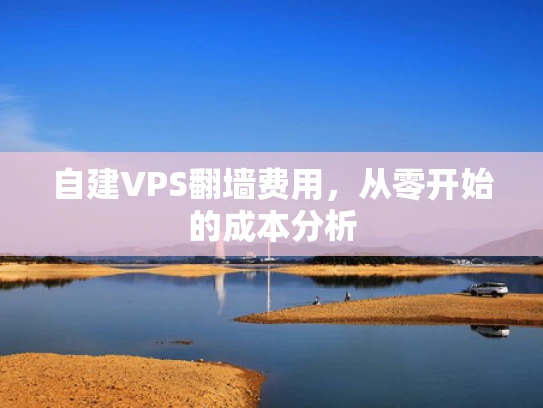 自建VPS翻墙费用，从零开始的成本分析