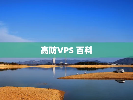 高防VPS 百科
